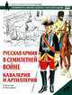 Русская армия в Семилетней войне. Кавалерия и артиллерия, А. Констам 