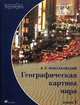 Географическая картина мира. Общая характеристика мира. Книга 1 В 1-х кн Кн:1(изд:5), Максаковский Владимир Павлович 