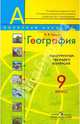 География. "Конструктор" текущего контроля. 9 класс. Пособие для учителей, Гусева Елена Евгеньевна 