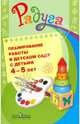 Планирование работы в детском саду с детьми 4-5 лет. Методические рекомендации для воспитателей, Гризик Татьяна Ивановна, Глушкова Галина Владимировна, Галянт Ирина Геннадьевна 