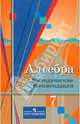 Алгебра. 7 класс. Методические рекомендации, Колягин Юрий Михайлович, Ткачева Мария Владимировна, Федорова Надежда Евгеньевна 