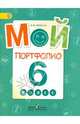Мой портфолио. 6 класс. ФГОС, Иванов Андрей Владимирович 