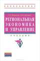 РЕГИОНАЛЬНАЯ ЭКОНОМИКА И УПРАВЛЕНИЕ: УЧЕБНИК / Г.Г. ФЕТИСОВ, В.П. ОРЕШИН. - (ВЫСШЕЕ ОБРАЗОВАНИЕ: БАКАЛАВРИАТ)., (ГРИФ), Г. Г. Фетисов, В. П. Орешин 
