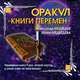Оракул "Книги перемен", Александр Медведев, Ирина Медведева 