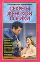 Секреты женской логики, Александр Медведев, Ирина Медведева 