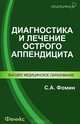 Диагностика и лечение острого аппендицита, Фомин Сергей Александрович 