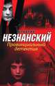Провинциальный детектив., Незнанский Фридрих Евсеевич 