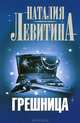 Грешница