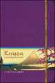 Lifestyle book: Книга насторений. Искусство Японии (фиолетовая), 
