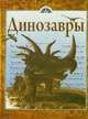 Динозавры, 