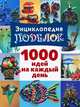 Энциклопедия поделок. 1000 идей на каждый день, Наталия Вадимовна Дубровская 