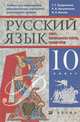 Русский язык: Текст. Переработка текста. Стили речи. 10 класс. Учебник для национальных общеобразовательных учреждений гуманитарного профиля, Кудрявцева Татьяна Семеновна, Васева Наталья Борисовна, Арзуманова Раиса Аркадьевна 