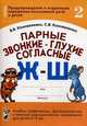 Парные звонкие - глухие согласные "Ж"-"Ш". Тетрадь 2. Альбом графических, фонематических и лексико-грамматических упражнений для детей 6-9 лет, В. В. Коноваленко, С. В. Коноваленко 