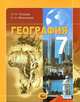 География. Материки и страны. 7 класс, Надежда Максимова, Наталия Николаевна Петрова 