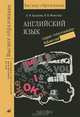 Английский язык. Учебник для студентов неязыковых вузов. Upper-Intermediate - Advanced, Ирина Фельснер, Елена Михайловна Базанова 
