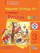 Русский язык. 3 класс. Рабочая тетрадь. Часть 1. Для школ с родным (нерусским) и русским (неродным) языком обучения, Митюшина Людмила Дмитриевна, Хамраева Елизавета Александровна 