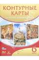 История Средних веков. 6 класс. Контурные карты. ФГОС, 