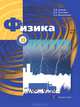 Грачев Физика 8кл. (В,-ГРАФ), А. В. Грачев, В. А. Погожев, Е. А. Вишнякова 