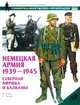 Немецкая армия 1939-1945. Северная Африка и Балканы, Н. Томас, С. Эндрю 