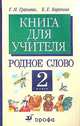 Литературное чтение: Родное слово. Книга для учителя. 2 класс, Клара Корепова, Галина Грехнева 