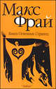 Книга огненных страниц, Фрай Макс 
