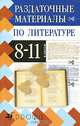 Раздаточные материалы по литературе. 8-11 класс., Эдуард Безносов 
