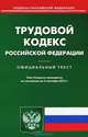 Трудовой кодекс Российской Федерации. По состоянию на 03.09.2012 г, 