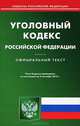 Уголовный кодекс Российской Федерации. По состоянию на 03.09.2012 г, Гайдуков Д.А. 