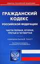 Гражданский кодекс Российской Федерации. Части первая, вторая, третья и четвертая. По состоянию на 10.09.2012, 