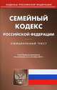 Семейный кодекс Российской Федерации. По состоянию на 03.09.2012 г, 