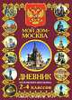 Мой дом - Москва. Дневник московского школьника 2-4 классов, 