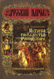 История Государства Российского, Карамзин Николай Михайлович 