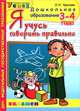 Дошкольник. Я учусь говорить правильно. 3-4 года, Крылова Ольга Николаевна 