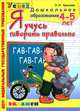 Я учусь говорить правильно. 4-5 лет. Программа успех. ФГОС ДО, Крылова Ольга Николаевна 