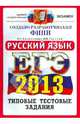 ЕГЭ 2013. Русский язык. Типовые тестовые задания, Васильевых Ирина Павловна, Гостева Юлия Николаевна 