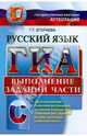 ГИА. Русский язык. Выполнение заданий части С, Егораева Галина Тимофеевна 
