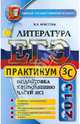 ЕГЭ 2013. Практикум по литературе. Подготовка к выполнению части 3 (С), Аристова Мария Александровна 