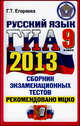 ГИА 2013. Русский язык. 9 класс. Государственная итоговая аттестация (в новой форме), Егораева Галина Тимофеевна 
