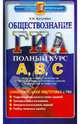 Обществознание. Самостоятельная подготовка к ГИА. Универсальные материалы с методическими рекомендациями, решениями и ответами, Калачева Екатерина Николаевна 