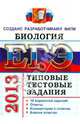 ЕГЭ 2013. Биология. Типовые тестовые задания, Воронина Галина Анатольевна, Калинова Галина Серафимовна 