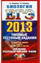 ЕГЭ 2013. Биология. Типовые тестовые задания, Воронина Галина Анатольевна, Калинова Галина Серафимовна 