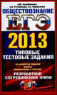 ЕГЭ 2013. Обществознание. Типовые тестовые задания, Лазебникова Анна Юрьевна 