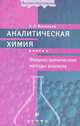Аналитическая химия. В 2 кн. Кн. 2. Физико-химические методы анализа В 2-х кн Кн:2Учебник для ВУЗов, Васильев Владимир Петрович 
