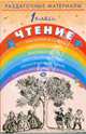 Раздаточные материалы по чтению. 1 класс, Игнатьева Тамара Вивиановна, Тикунова Людмила Ивановна 