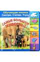 Самые большие животные. Обучающая книжка. Читаю. Считаю. Учусь, Сергей Михайлов 