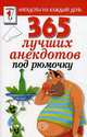 365 лучших анекдотов под рюмочку., Молодченко Д. А. 