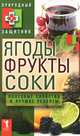 Ягоды, фрукты и соки. Полезные свойства и лучшие народные рецепты, Николаева Ю.Н. 