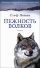 Нежность волков. Роман, Пенни Стеф 