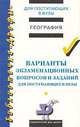 Варианты экзаменационных вопросов и заданий по географии для поступающих в вузы, Пятунин В.Б. 