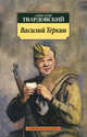 Василий Теркин, Твардовский Александр Трифонович 